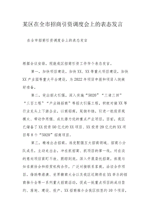 某区在全市招商引资调度会上的表态发言.docx