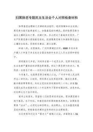 扫黑除恶专题民主生活会个人对照检查材料.docx