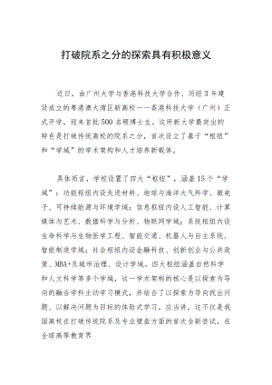 打破院系之分的探索具有积极意义.docx