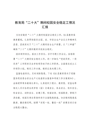 教育局“二十大”期间校园安全稳定工情况汇报等范文十篇.docx
