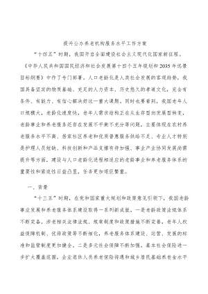 提升公办养老机构服务水平工作方案.docx