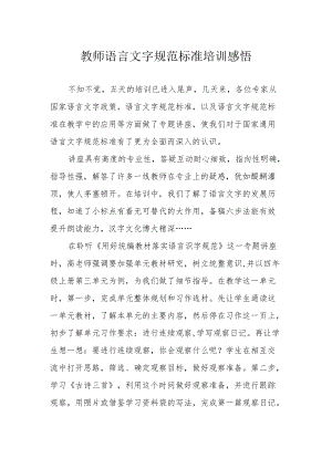 教师语言文字规范标准培训感悟.docx