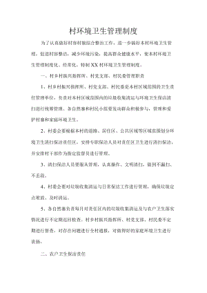 村环境卫生管理制度.docx
