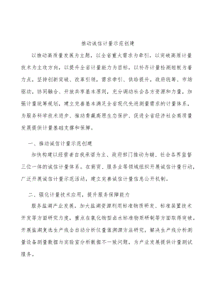 推动诚信计量示范创建.docx
