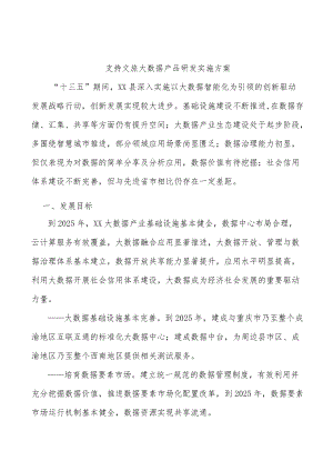 支持文旅大数据产品研发实施方案.docx