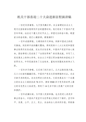 机关干部喜迎二十大奋进新征程演讲稿.docx