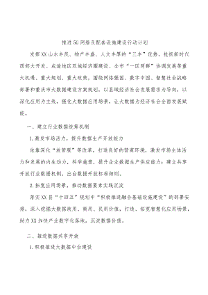 推进5G网络及配套设施建设行动计划.docx
