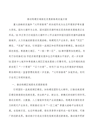 推动构建区域绿色发展新格局实施方案.docx