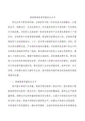 持续提高医药质量安全水平.docx