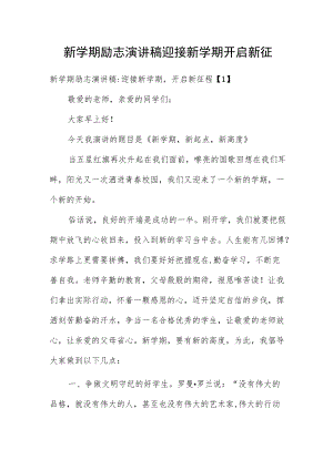 新学期励志演讲稿 迎接新学期 开启新征程四篇.docx