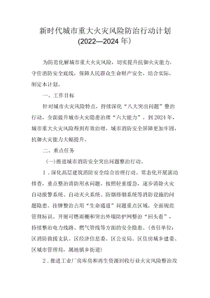 新时代城市重大火灾风险防治行动计划（2022—2024）.docx