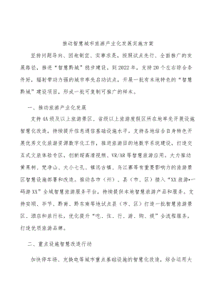 推动智慧城市旅游产业化发展实施方案.docx