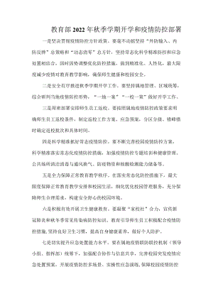 教育部2022季学期开学和疫情防控部署.docx