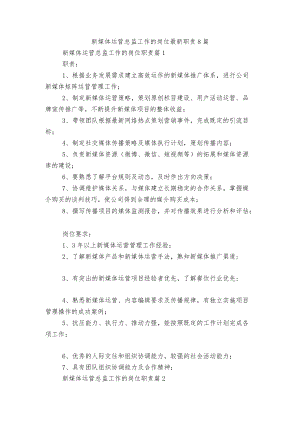 新媒体运营总监工作的岗位最新职责8篇.docx