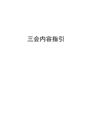 最新三会内容指引.docx