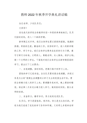 教师2022季开学典礼讲话稿.docx