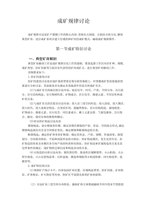 成矿规律研究.docx