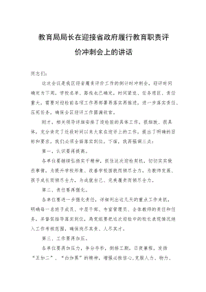 教育局局长在迎接省政府履行教育职责评价冲刺会上的讲话.docx