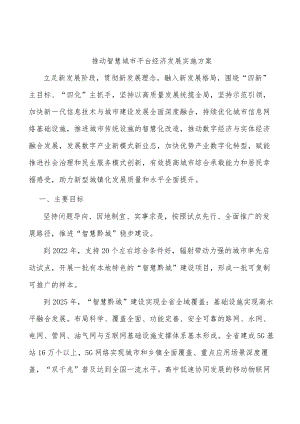 推动智慧城市平台经济发展实施方案.docx