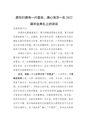 愿你们拥有一片星辰满心海洋—在2022届毕业典礼上的讲话.docx