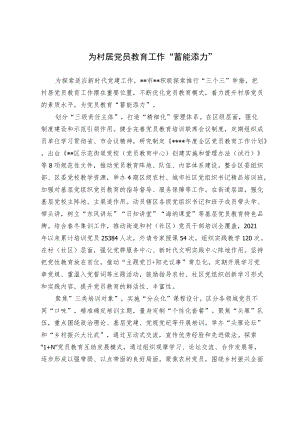 村居党员教育经验交流材料.docx