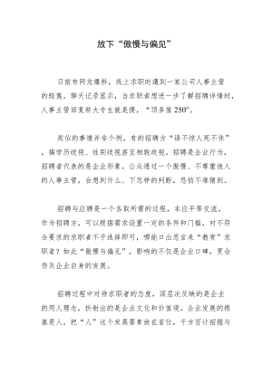 放下“傲慢与偏见”.docx