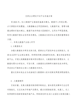 支持企业建设中试平台实施方案.docx