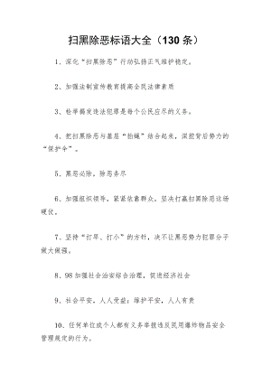 扫黑除恶标语大全(130条).docx