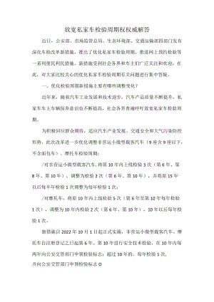 放宽私家车检验周期权权威解答.docx