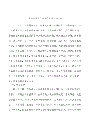 提升公共文化数字化水平行动计划.docx