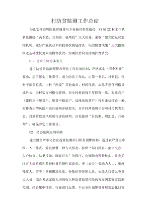 村防贫监测工作总结.docx