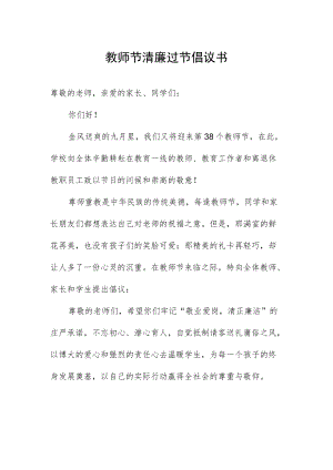 教师节清廉过节倡议书.docx