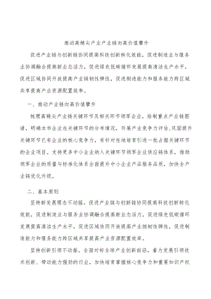 推动高精尖产业产业链向高价值攀升.docx
