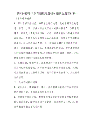 教师师德师风教育整顿专题研讨座谈会发言材料 (2).docx