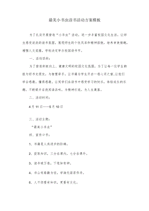 最美小书虫读书活动方案模板.docx