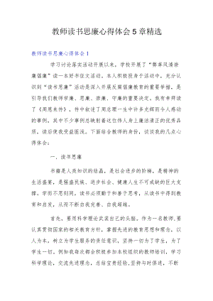 教师读书思廉心得体会5章精选.docx