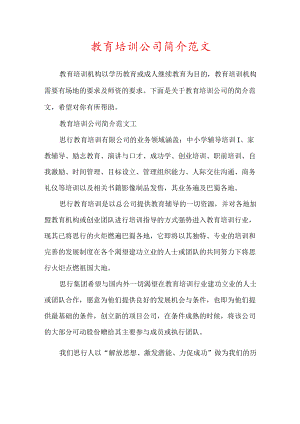 教育培训公司简介范文.docx