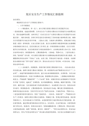 某区安全生产工作情况汇报提纲.docx