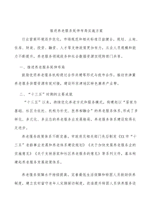 推进养老服务延伸布局实施方案.docx