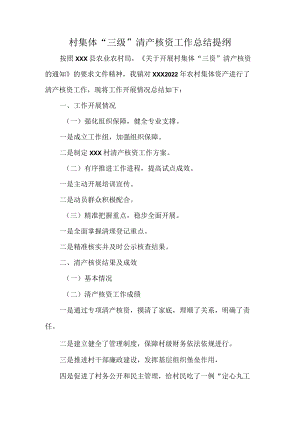 村集体“三级”清产核资工作总结提纲.docx