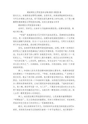 最新建设文明校园讲话稿2022-20235篇.docx