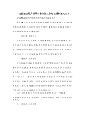 打击整治房地产领域养老诈骗工作经验材料范文三篇(1).docx