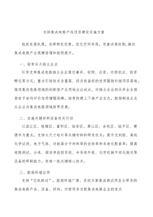 支持集成电路产线项目建设实施方案.docx