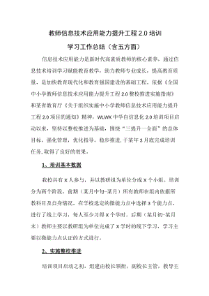 教师信息技术应用能力提升工程2.0培训学习工作总结（含五方面）.docx
