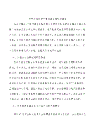 支持涉农经营主体通过资本市场融资.docx