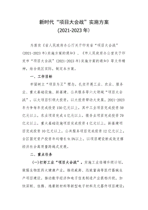 新时代“项目大会战”实施方案（-2023）.docx