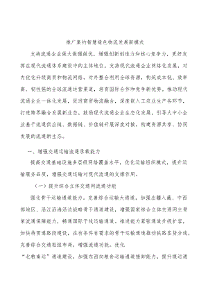 推广集约智慧绿色物流发展新模式.docx