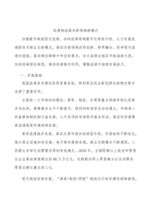 拓展物流服务新领域新模式.docx