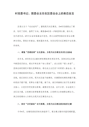 村党委书记、居委会主任在区委全会上的表态发言.docx