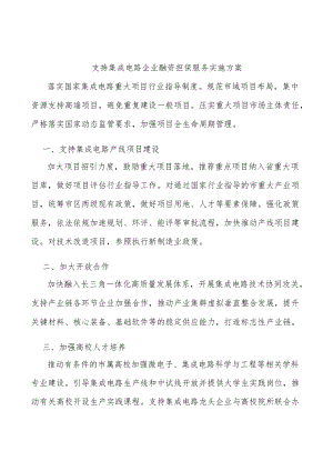 支持集成电路企业融资担保服务实施方案.docx